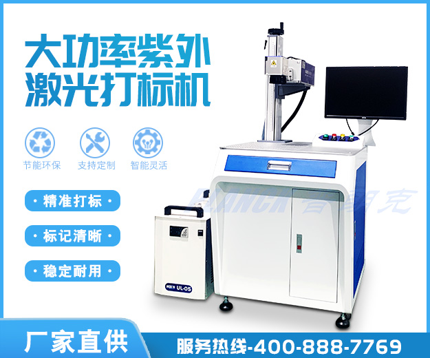 大功率紫外激光打标机