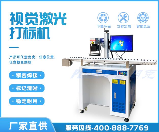 视觉激光打标机