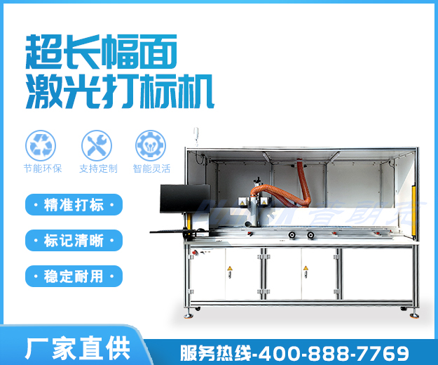 超长幅面激光打标机