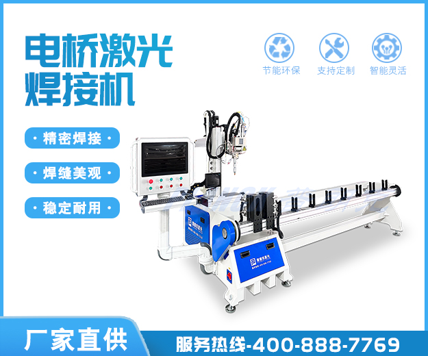 电桥激光焊接机