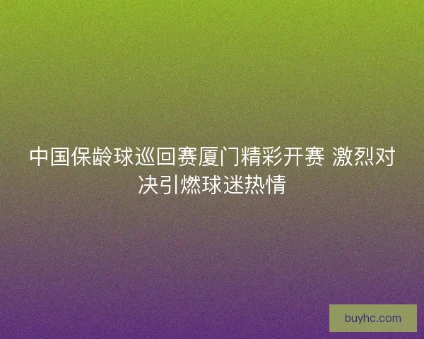 中国保龄球巡回赛厦门精彩开赛 激烈对决引燃球迷热情